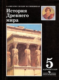 ГДЗ История Древнего Мира 5 класс Вигасин, Годер, Свенцицкая